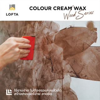 LOFTA Colour Cream Wax แว็กซ์ครีมสีสร้าง ลอฟท์เทคเจอร์