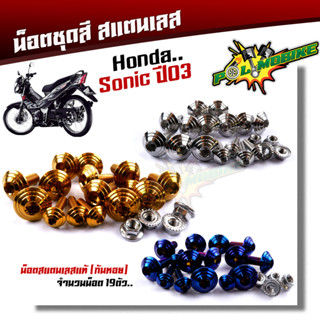 น็อตชุดสี SONIC 2003, TENA หัวก้นหอย (1ชุดมี 19ตัว) เลสแท้ ++น็อตชุดสีโซนิค น็อตชุดสีโซนิก น็อตชุดสีsonic น็อตเฟ