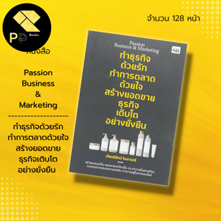 หนังสือ Passion Business &amp; Marketing ทำธุรกิจ ด้วยรัก ทำ การตลาด ด้วยใจ สร้างยอดขาย ธุรกิจเติบโต อย่างยั่งยืน :สนพ.MD