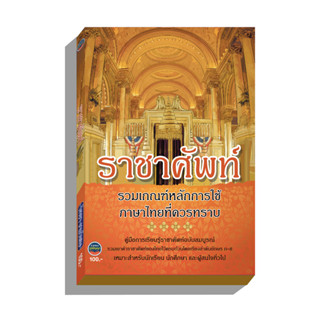 ราชาศัพท์ 100บาท (3086)