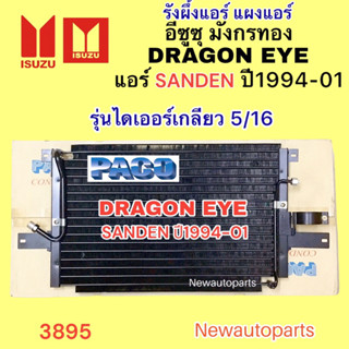 แผงแอร์ PACO ISUZU มังกรทอง DRAGON EYE ปี1994-01 แอร์ SANDEN แผงร้อน อีซูซุ ดร้าก้อนอาย รังผึ้งแอร์ คอยล์ร้อน