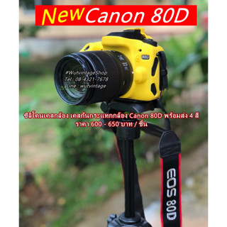 New Arrival !! ซิลิโคนเคส เคสกล้อง เคสยาง ยางกันรอยกล้อง Canon 80D เกรดหนา มือ 1 ตรงรุ่น