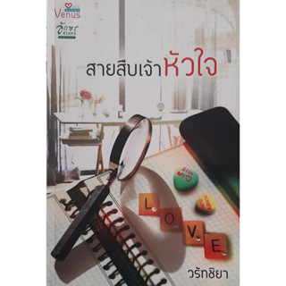 สายสืบเจ้าหัวใจ วรัทชิยา อักษรศาสตร์ นิยายรัก หนังสือมือสอง