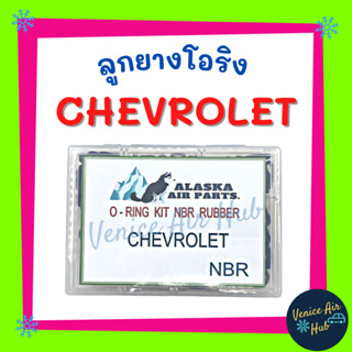 ลูกยางโอริง CHEVROLET เชฟโรเลต 200 เส้น เกรดอย่างดี โอริงคืนตัวง่าย โอริง