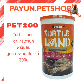 PET2GO Turtle Land อาหารเต่าบกพรีเมียมสูตรสาหร่ายสไปรูริน่า 300g