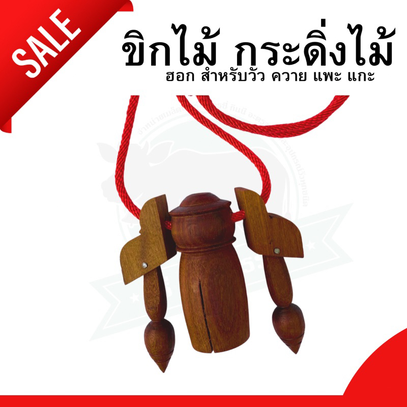 ขิกไม้ กระดิ่งไม้ ฮอกวัวควาย กระวิ่งวัว ควาย แพะ แกะ งานไม้ละเอียดพร้อมสายคล้อง