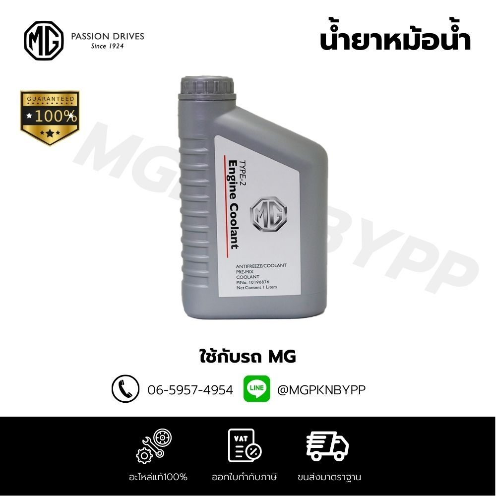 นํ้ายาหล่อเย็น /นํ้ายาหม้อนำ้(1ลิตร)MG แท้ศูนย์100%(10196876)