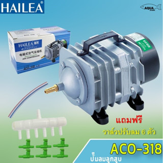 ปั้มลม Hailea ACO-318 ปั๊มลมลูกสูบ ปั้มลมตู้ปลา บ่อปลา ปั้มอ็อกซิเจน ( แถมฟรี วาล์วปรับลม 6 ตัว )