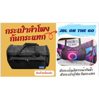 กระเป๋าลำโพง JBL Partybox on the go แบบผ้า มีกันกระแทก มีสายสะพาย