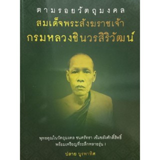 หนังสือตามรอยวัตถุมงคล สมเด็จพระสังฆราชเจ้า กรมหลวงชินวรสิริวัฒน์