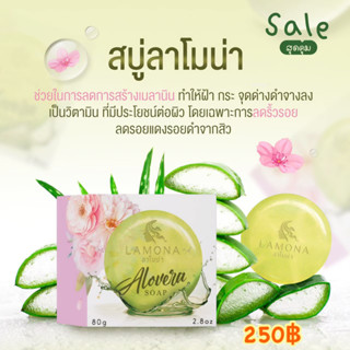 สบู่ลาโมน่า LAMONA  1 ก้อน / ส่งฟรี + ของแถม