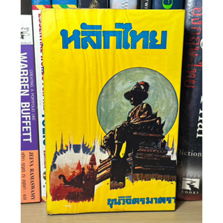 หนังสือเก่าสะสม หลักไทย ผู้เขียน ขุนวิจิตรมาตรา พิมพ์ครั้งที่ 4 พ.ศ. 2510