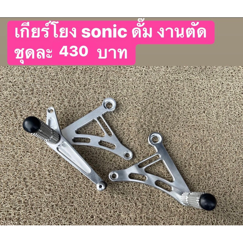 เกียร์โยง SONIC ดั๊มมิเนียม ชุดเกียร์โยงสนาม โซนิค ดั๊ม