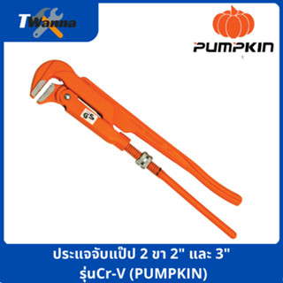 ประแจจับแป๊ป2ขา 2" และ 3" รุ่นCr-V (PUMPKIN)