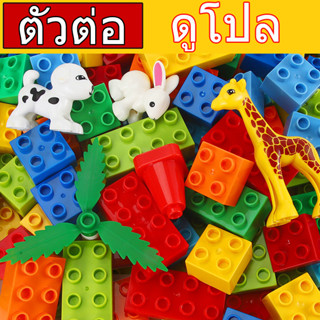 ของเล่นตัวต่อ~บล็อคใหญ่  ของเล่นตัวต่อ DUPLO ของเล่นเลโก้ ขนาดดูโปล ขนาดใหญ่ ดูโปล เก้าอ