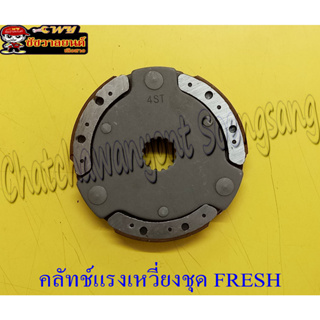 คลัทช์แรงเหวี่ยงชุด (คลัทช์ 3 ก้อนชุด) FRESH (1335)