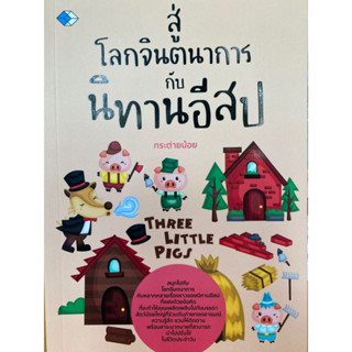 9786165785440 สู่โลกจินตนาการกับนิทานอีสป