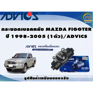 กระบอกเบรคหลัง MAZDA FIGGTER ปี 1998-2005 (1ตัว)/ADVICS