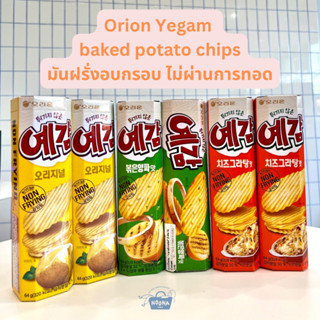 ขนมเกาหลี มันฝรั่งอบกรอบรส ชีส,ออริจินอล,หัวหอม Orion Yegam Baked Potato Chips (original/cheese gratin/onion) 64g