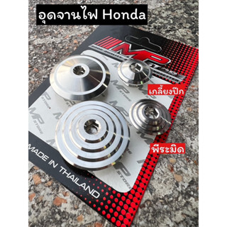 อุดจานไฟHonda w125 sonic ลายพีระมิด เกลี้ยงปีก ราคาคุ่ละ