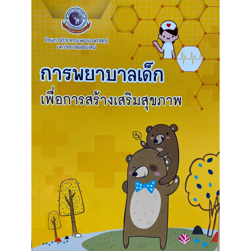 9786163983046 c111 การพยาบาลเด็กเพื่อการสร้างเสริมสุขภาพ