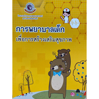 9786163983046 การพยาบาลเด็กเพื่อการสร้างเสริมสุขภาพ