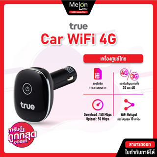 True Car WiFi Router ใส่ซิม LTE 4G เราท์เตอร์ ไร้สาย สําหรับรถยนต์ เเชร์ได้ 10เครื่อง Carwifi 150 Mbps 4G LTE Wi-Fi