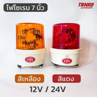 ไฟไซเรน ไฟหมุน SYK 7นิ้ว สีแดง สีเหลือง 12V 24V ไฟฉุกเฉิน