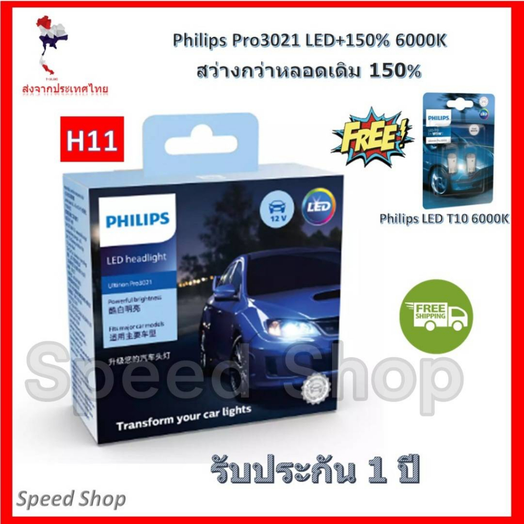 Philips หลอดไฟ รถยนต์ Ultinon Pro3021 LED+150% 6000K H11 รับประกัน 1 ปี แถมฟรี Philips LED T10 6000K
