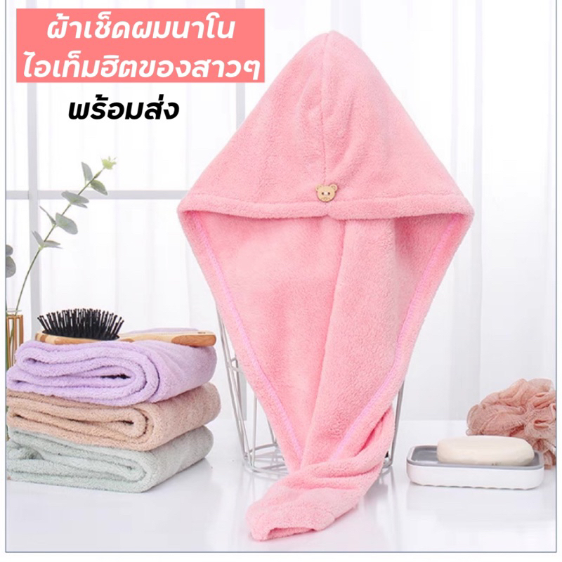ผ้าเช็ดผม นาโน สำหรับ คลุมผม แห้งไว พร้อมส่ง