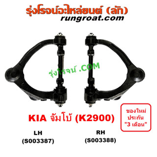 S003387 + S003388 ปีกนกบน KIA จัมโบ้ ปีกนกบน K2900 2.9 ปีกนกบน เกีย ปีกนกบน JUMBO