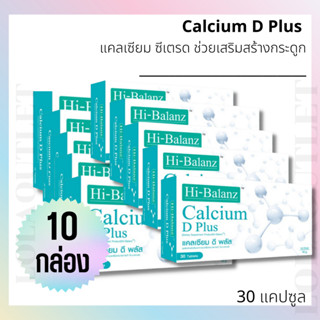 ไฮบาลานซ์ แคลเซียม ดี พลัส HI-BALANZ CALCIUM D PLUS 30เม็ด (10กล่อง) ช่วยเสริมสร้างกระดูกและฟัน ไม่ทำให้เกิดหินปูนสะสม