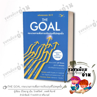 หนังสือ THE GOAL กระบวนการเพื่อการปรับปรุงที่ไม่หยุดยั้ง ผู้เขียน อิไลยาฮู เอ็ม. โกลด์รัตต์ , เจฟฟ์ ค็อกซ์  สนพ FreeMind