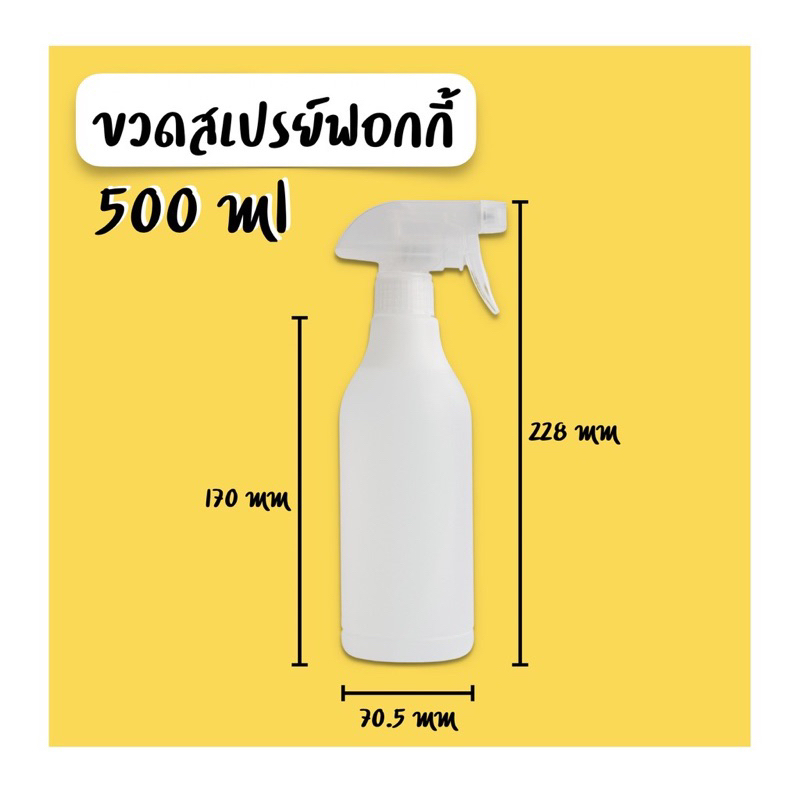 ขวดสเปรย์ฟอกกี้ HDPE ขนาด 500 ml (20 ขวด)