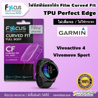 💜 FOCUS ฟิล์มกันรอย ใส ลงโค้ง โฟกัส TPU การ์มิน Garmin - Vivoactive4 / Vivomove Sport / Vivoactive3music / Lily