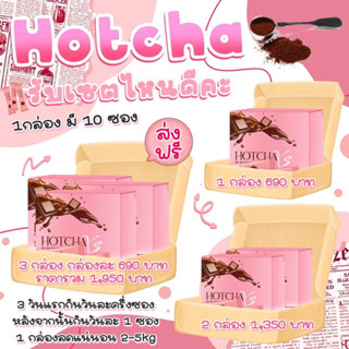 Hotcha dark chocolate โกโก้นำเข้าจากประเทศมาเลเซีย กล่อง 10 ซอง