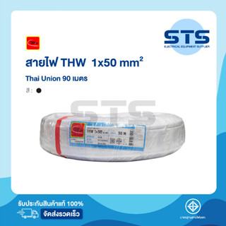 สายไฟTHW 1x50 Thai Union ไทยยูเนี่ยน ยาว 90 เมตร สีดำ ราคาถูกมาก มีมอก. สายไฟเดี่ยว สายแข็ง