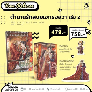 ตำนานรักสนมเอกรวฮวา เล่ม2 (CHA YE SEO) (จัดส่งพร้อมวันที่สนพ.แจ้งออก)