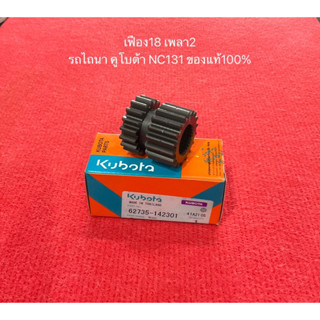 เฟือง18เพลา2 เฟือง รถไถนาเดินตาม 62735-142301 ตราช้าง สยามคูโบต้า รุ่น NC131 NC-Plus NC เกียร์ เฟืองเกียร์ เฟือง18 18ฟัน