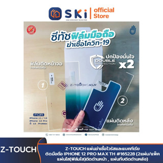 Z-TOUCH แผ่นฆ่าเชื้อไวรัส และแบคทีเรียติดมือถือ IPHONE 12 PRO MAX TH #165228 | SKI OFFICIAL