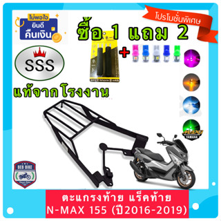 ตะแกรง ท้ายรถมอเตอร์ไซค์ แร็คท้าย สำหรับยึดกล่องท้ายรถมอเตอร์ไซค์ YAMAHA N-MAX155  (ปี2016-2019) งาน SSS แท้ **ฟรี!! นวม