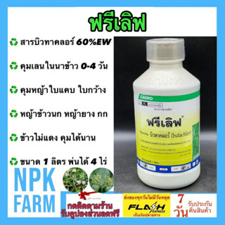 ฟรีเลิฟ ขนาด 1 ลิตร บิวทาคลอร์ 60% W/V EC สูตรครีม เข้มข้น สารคุมวัชพืช คุมตม คุมเลน ในนาข้าว หญ้าข้าวนก หญ้าดอกขาว