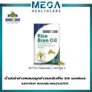 NATUREMATE RICE BRAN OIL เนเจอร์เมท น้ำมันรำข้าว 30 เม็ด ผสมจมูกข้าว คิวเท็น 500 mg ต้านอนุมูลอิสระ ลดไขมัน ปรับฮอร์โมน