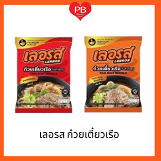 🔥ส่งเร็ว•ของแท้•ใหม่🔥เลอรส ล๊อตใหม่ ก๋วยเตี๋ยวเรือ กึ่งสำเร็จรูป ปรุงง่าย อร่อย ก๋วยเตี๋ยว เส้นหมี่ เส้นเล็ก