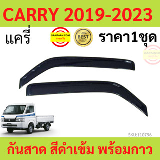 กันสาด CARRY 2018-2023  แครี่   กันสาดประตู คิ้วกันสาดประตู คิ้วกันสาด