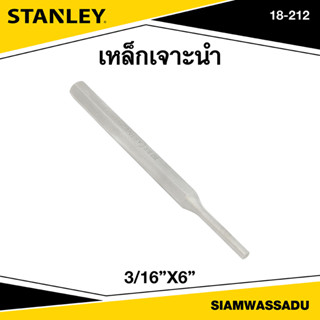 Stanley เหล็กเจาะนำ 3/16"X6" รุ่น 18-212