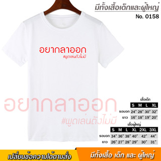 เสื้อยืด อยากลาออก สกรีน สีขาว เสื้อผ้าหนา นุ่ม ใส่สบาย ได้ทั้งผู้ชาย และผู้หญิง No.0158
