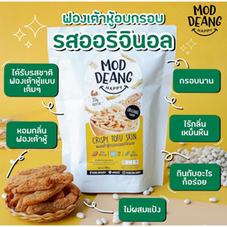 มดแดงแฮปปี้ :: ฟองเต้าหู้อบกรอบ รีดน้ำมัน รสออริจินอล