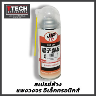 JIP117 Electric Parts Cleaner 420ml น้ำยาทำความสะอาด ชิ้นส่วน อิเล็กทรอนิกส์ แอร์โฟร์ Contact Cleaner  Ichinen Chemical