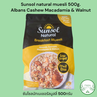 SUNSOL 10+ Natural Muesli (Almonds, Cashews and Etc) มูสลี่ผสม อัลมอนด์ แคชชูว์ แมคคาเมีย และอื่นๆ (ตราซันโซล) 500กรัม.